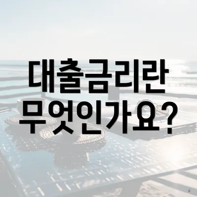 대출금리란 무엇인가요?