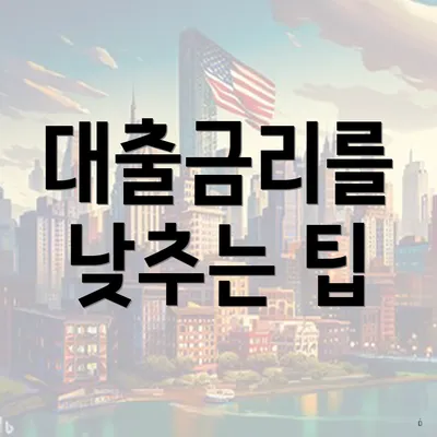 대출금리를 낮추는 팁