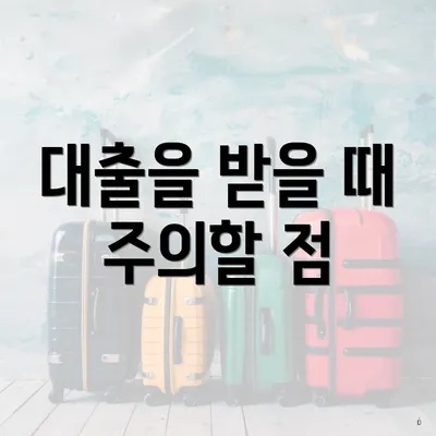 대출을 받을 때 주의할 점