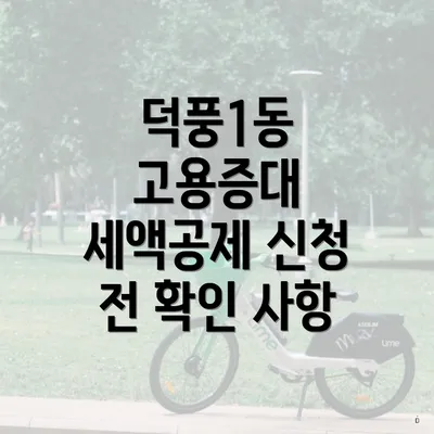 덕풍1동 고용증대 세액공제 신청 전 확인 사항