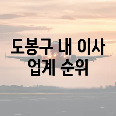 도봉구 내 이사 업계 순위