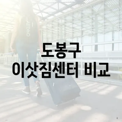도봉구 이삿짐센터 비교