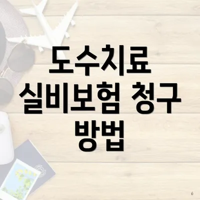 도수치료 실비보험 청구 방법