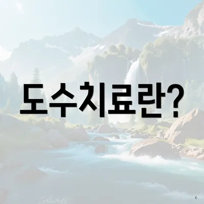 도수치료란?