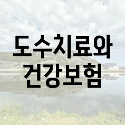 도수치료와 건강보험