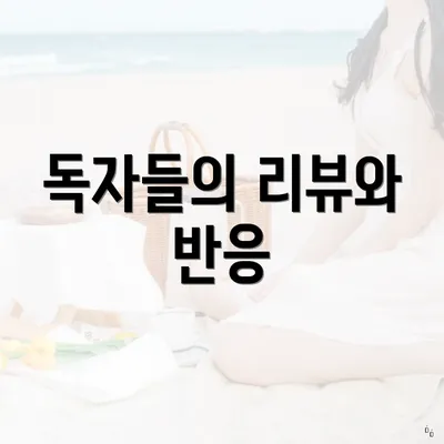 독자들의 리뷰와 반응