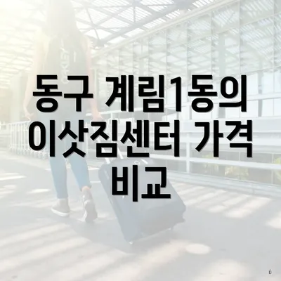 동구 계림1동의 이삿짐센터 가격 비교