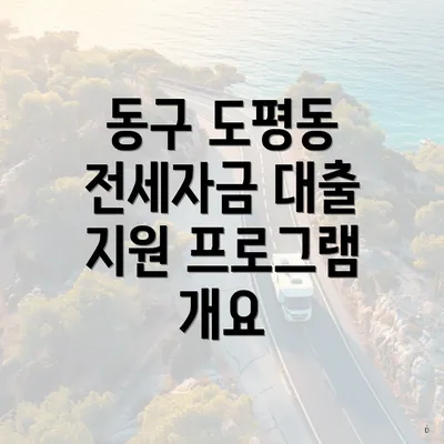 동구 도평동 전세자금 대출 지원 프로그램 개요