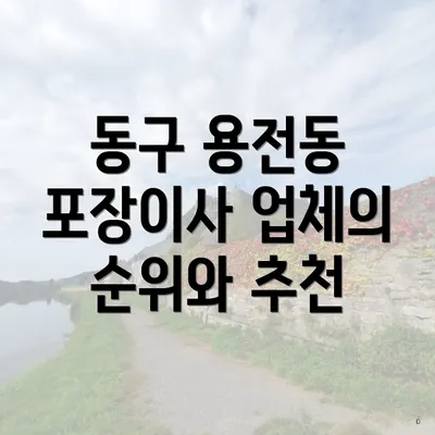 동구 용전동 포장이사 업체의 순위와 추천