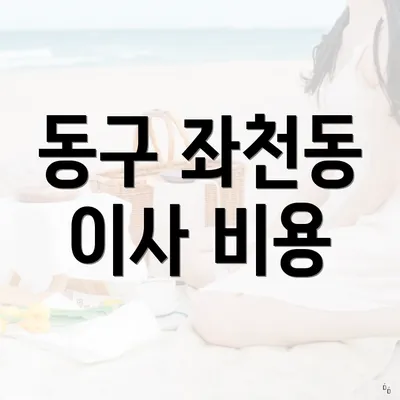 동구 좌천동 이사 비용