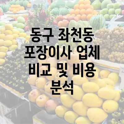 동구 좌천동 포장이사 업체 비교 및 비용 분석