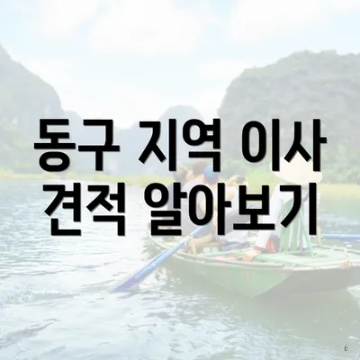 동구 지역 이사 견적 알아보기