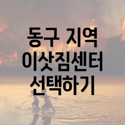 동구 지역 이삿짐센터 선택하기