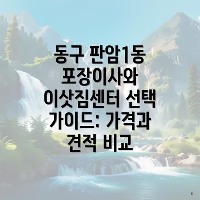 동구 판암1동 포장이사와 이삿짐센터 선택 가이드: 가격과 견적 비교