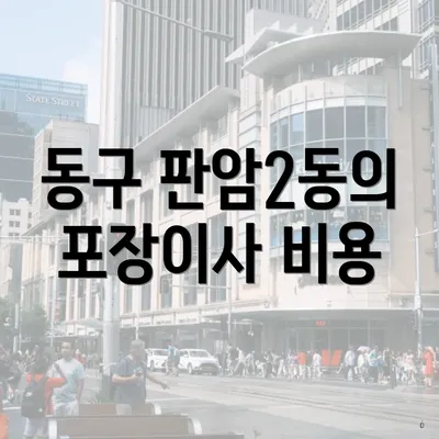 동구 판암2동의 포장이사 비용