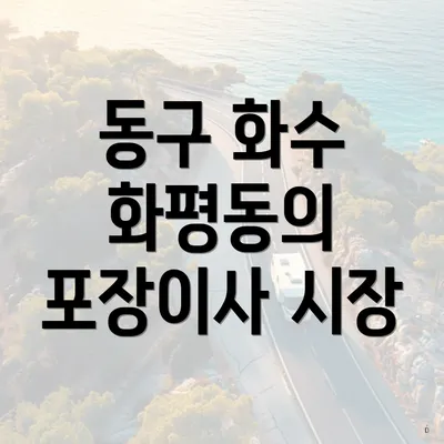 동구 화수 화평동의 포장이사 시장