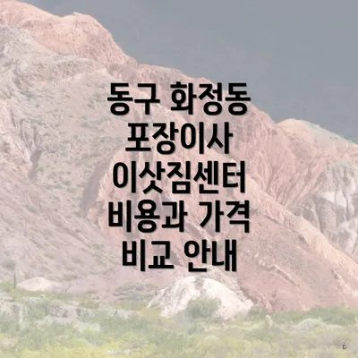 동구 화정동 포장이사 이삿짐센터 비용과 가격 비교 안내