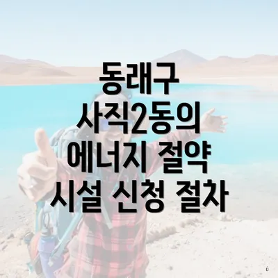 동래구 사직2동의 에너지 절약 시설 신청 절차