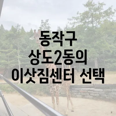 동작구 상도2동의 이삿짐센터 선택