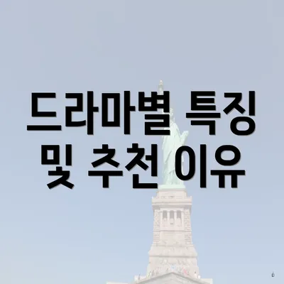 드라마별 특징 및 추천 이유