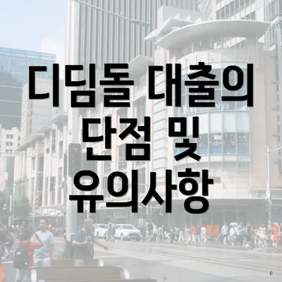 디딤돌 대출의 단점 및 유의사항