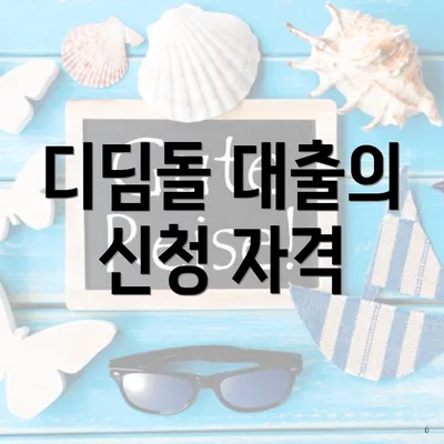 디딤돌 대출의 신청 자격