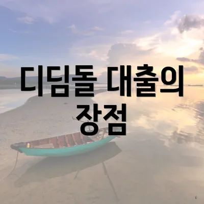 디딤돌 대출의 장점
