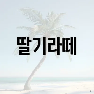 딸기라떼