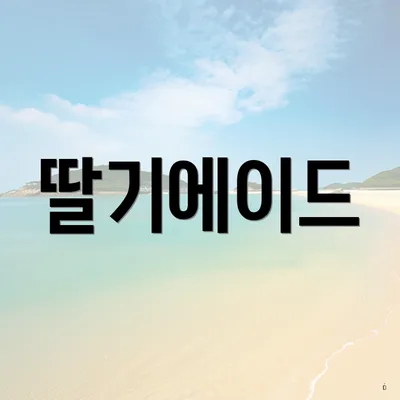 딸기에이드