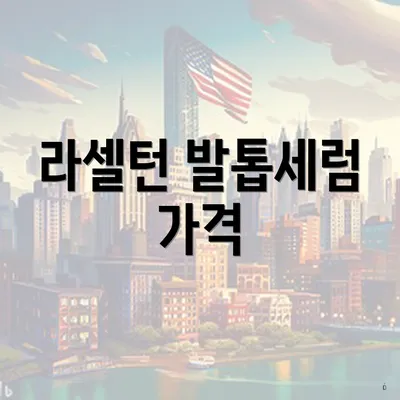 라셀턴 발톱세럼 가격