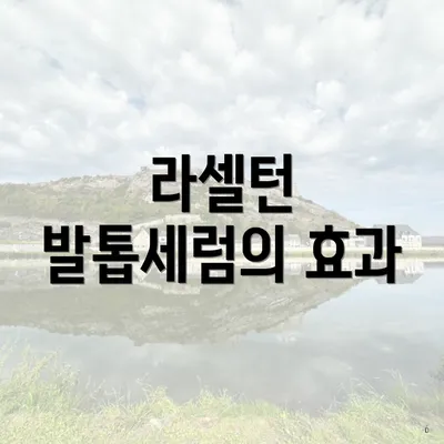 라셀턴 발톱세럼의 효과