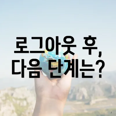 로그아웃 후, 다음 단계는?