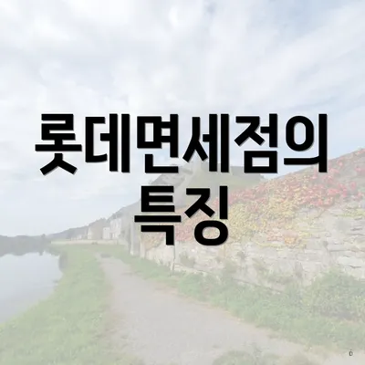 롯데면세점의 특징