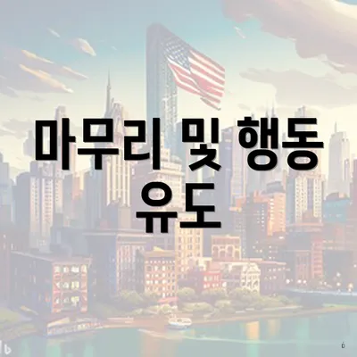 마무리 및 행동 유도