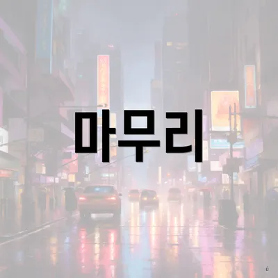 마무리