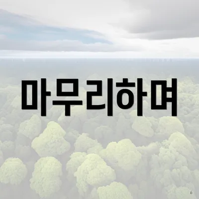마무리하며