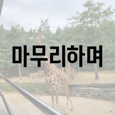 마무리하며