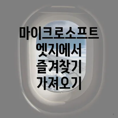 마이크로소프트 엣지에서 즐겨찾기 내보내기