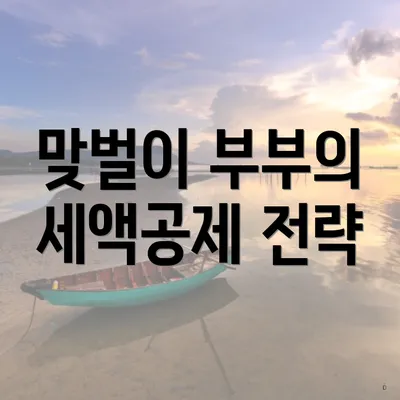 맞벌이 부부의 세액공제 전략