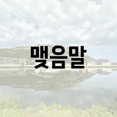 맺음말