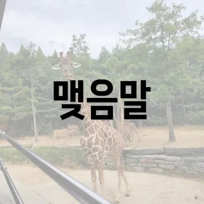 맺음말