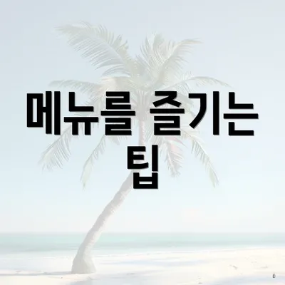 메뉴를 즐기는 팁