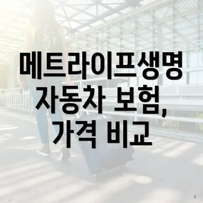 메트라이프생명 자동차 보험, 가격 비교