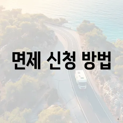 면제 신청 방법