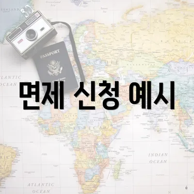 면제 신청 예시