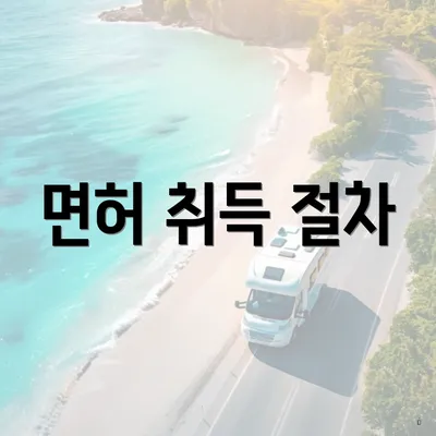 면허 취득 절차