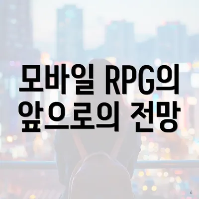 모바일 RPG의 앞으로의 전망