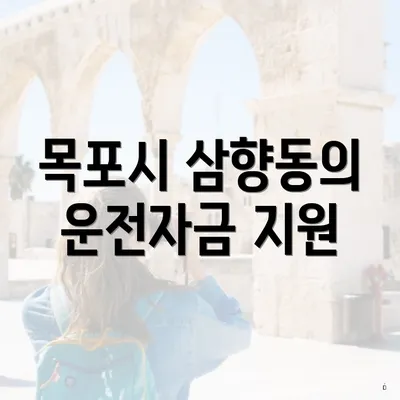 목포시 삼향동의 운전자금 지원