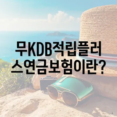 무KDB적립플러스연금보험이란?