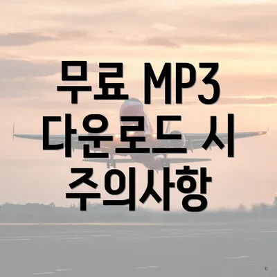 무료 MP3 다운로드 시 주의사항